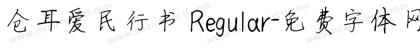 仓耳爱民行书 Regular字体转换